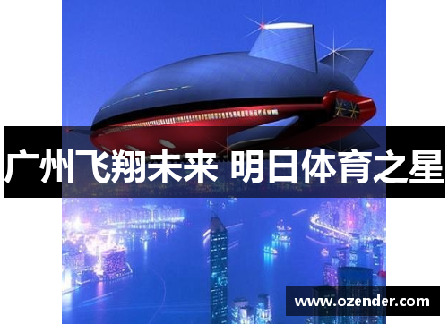 广州飞翔未来 明日体育之星
