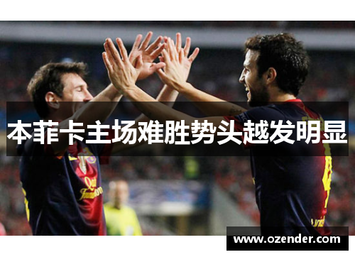 本菲卡主场难胜势头越发明显