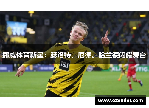 挪威体育新星：瑟洛特、厄德、哈兰德闪耀舞台