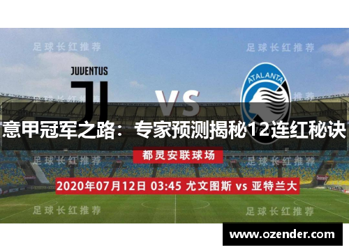 意甲冠军之路：专家预测揭秘12连红秘诀
