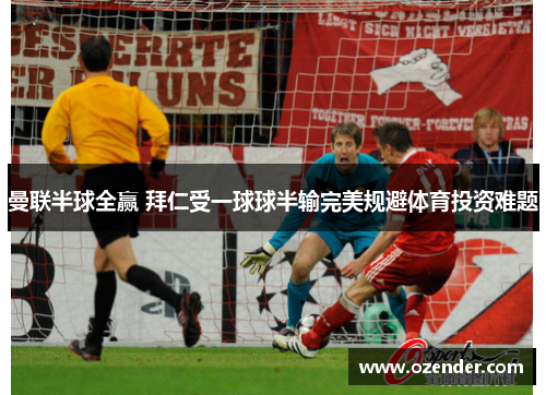 曼联半球全赢 拜仁受一球球半输完美规避体育投资难题