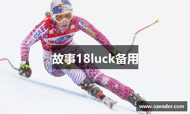 故事18luck备用
